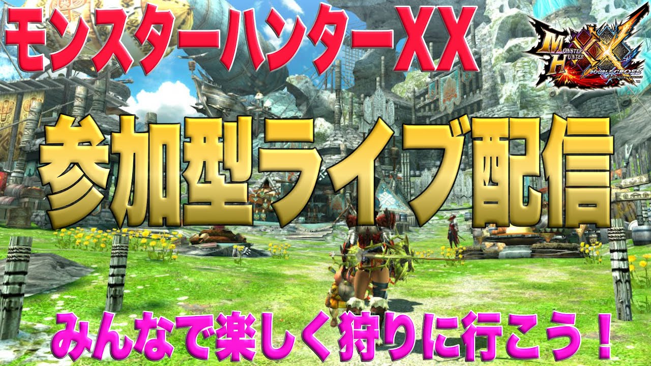 （MHXX）モンハンXX　週末夜中の参加型ライブ配信！みんなで楽しく狩りに行こう！