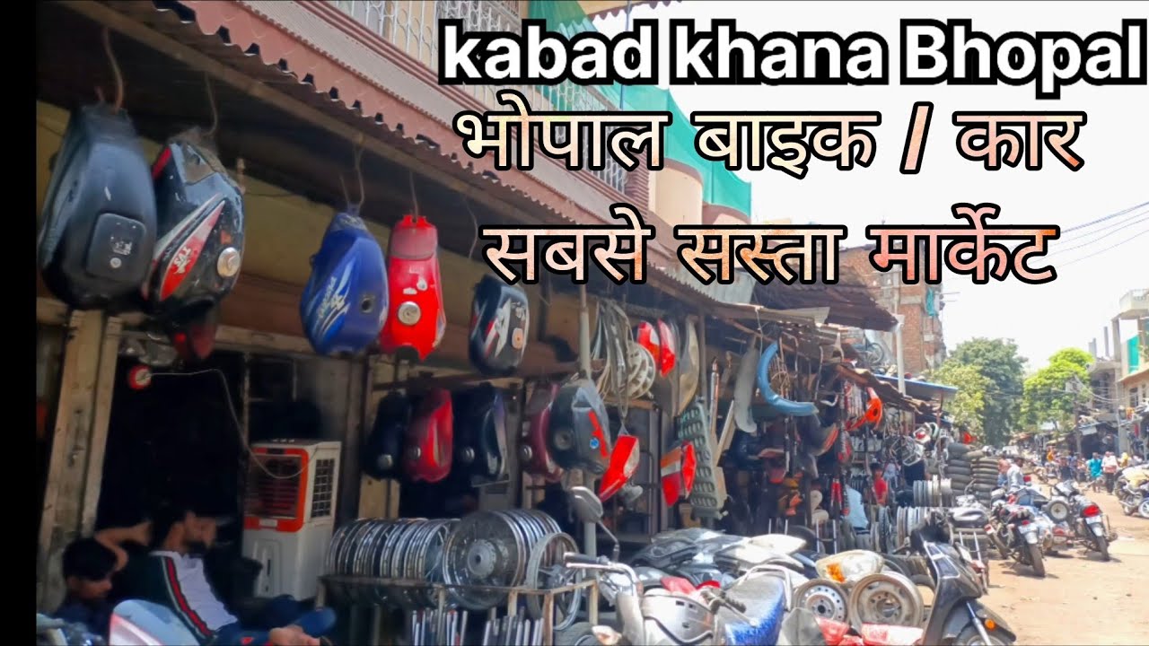 भोपाल कबाड़ खाना||Kabad khana 2024||BHOPAL CHOR BAJAR||सबसे ज्यादा सस्ता मार्केट #चोर बाजार#vlog