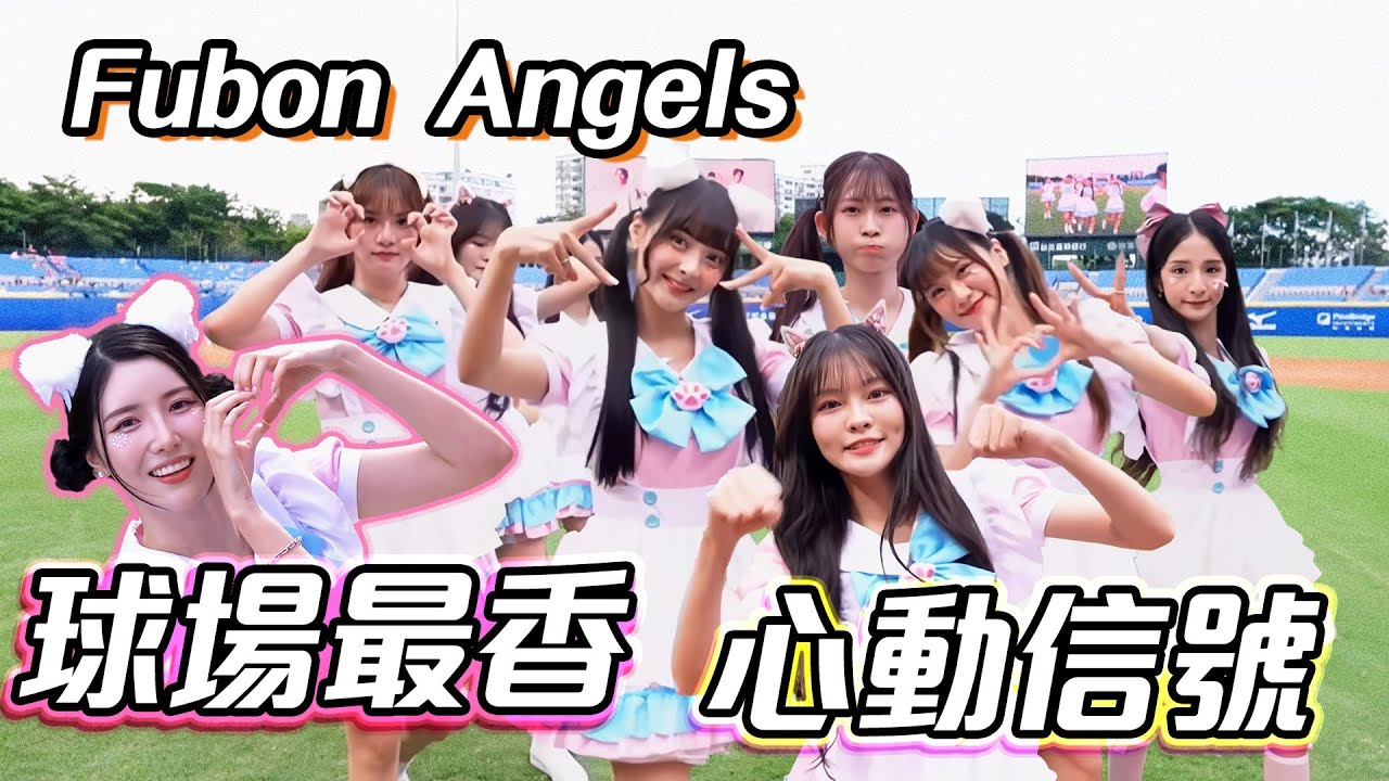 富邦Angels合輯｜女僕開場舞太萌😍+潔米live唱歌🎤心動信號💙