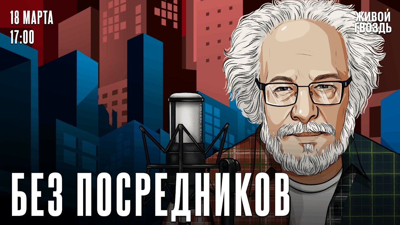 Алексей Венедиктов*. Без посредников / 18.03.26