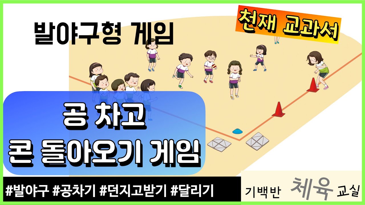 발야구형 게임 | 공 차고 콘 돌이오기 게임