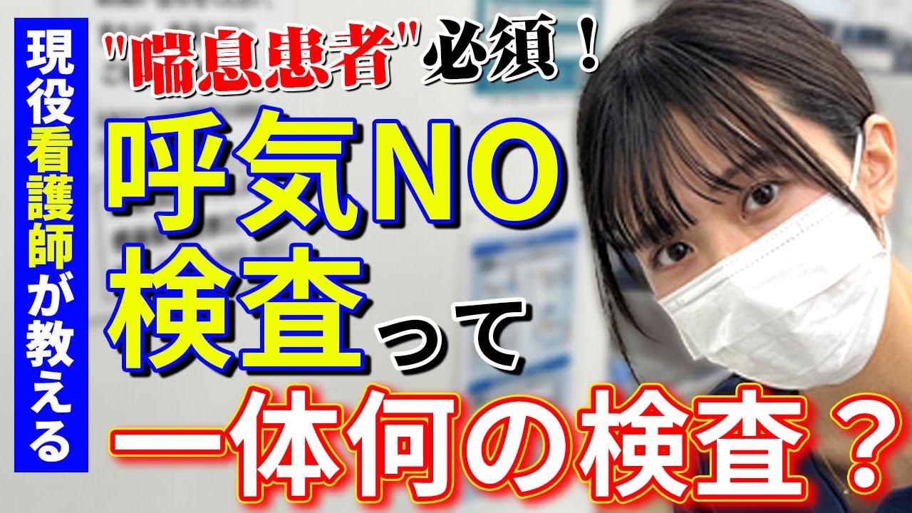 【呼吸器内科が教える】咳が長引くあなたへ｜呼気NO検査とは？喘息との関係を徹底解説【気道の炎症って？】