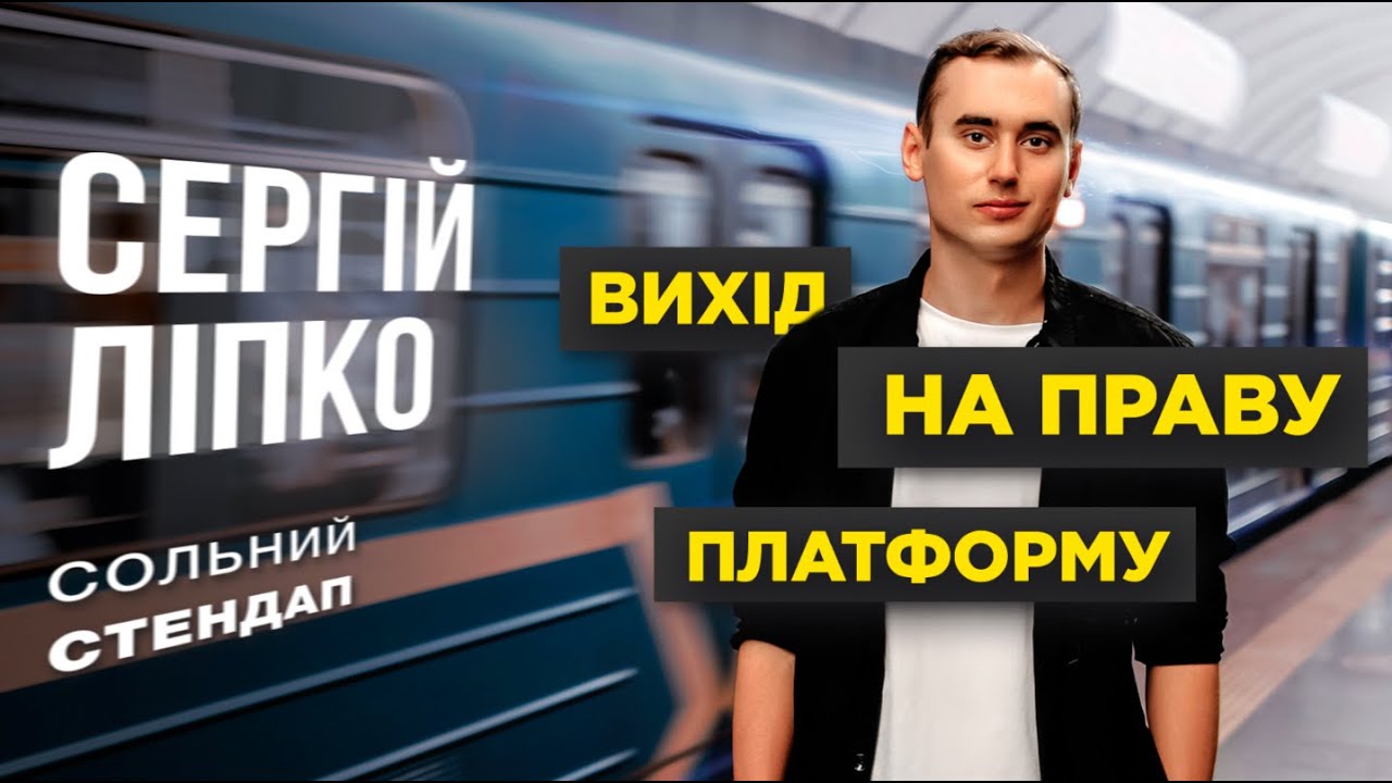 Сергій Ліпко - сольний StandUp концерт | 