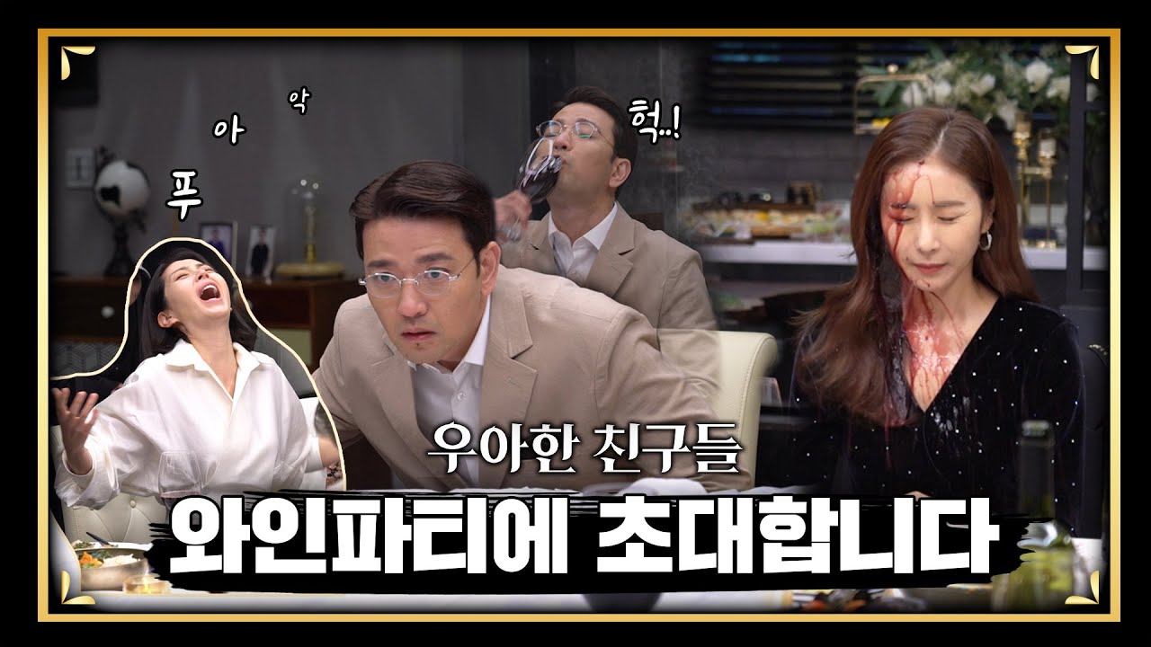 [메이킹] 이혼 파티하려고 모였는데 알고 보니 와인파티였다...? 재훈이가 뿜은 게 아니였다...?
