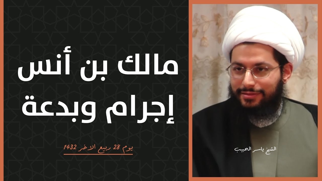 مالك بن أنس   إجرام وبدعة! الشيخ ياسر الحبيب