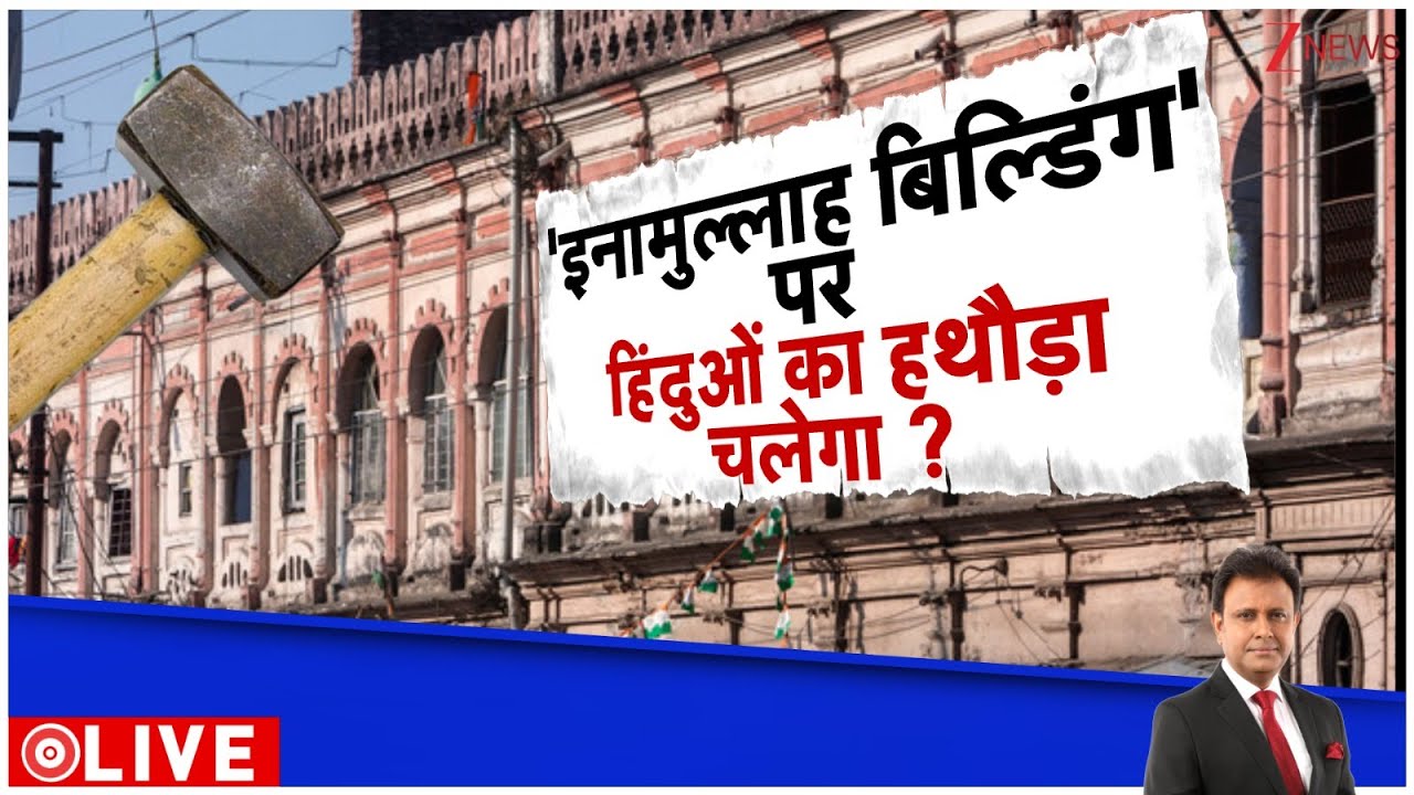 Deshhit: 'इनामुल्लाह बिल्डिंग' पर हिंदुओं का हथौड़ा चलेगा?
