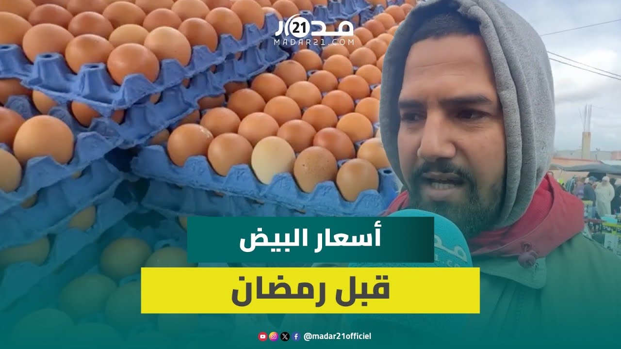 سعر البيضة بين 1 و1.5 درهماً قبيل شهر رضمان في أسواق مراكش