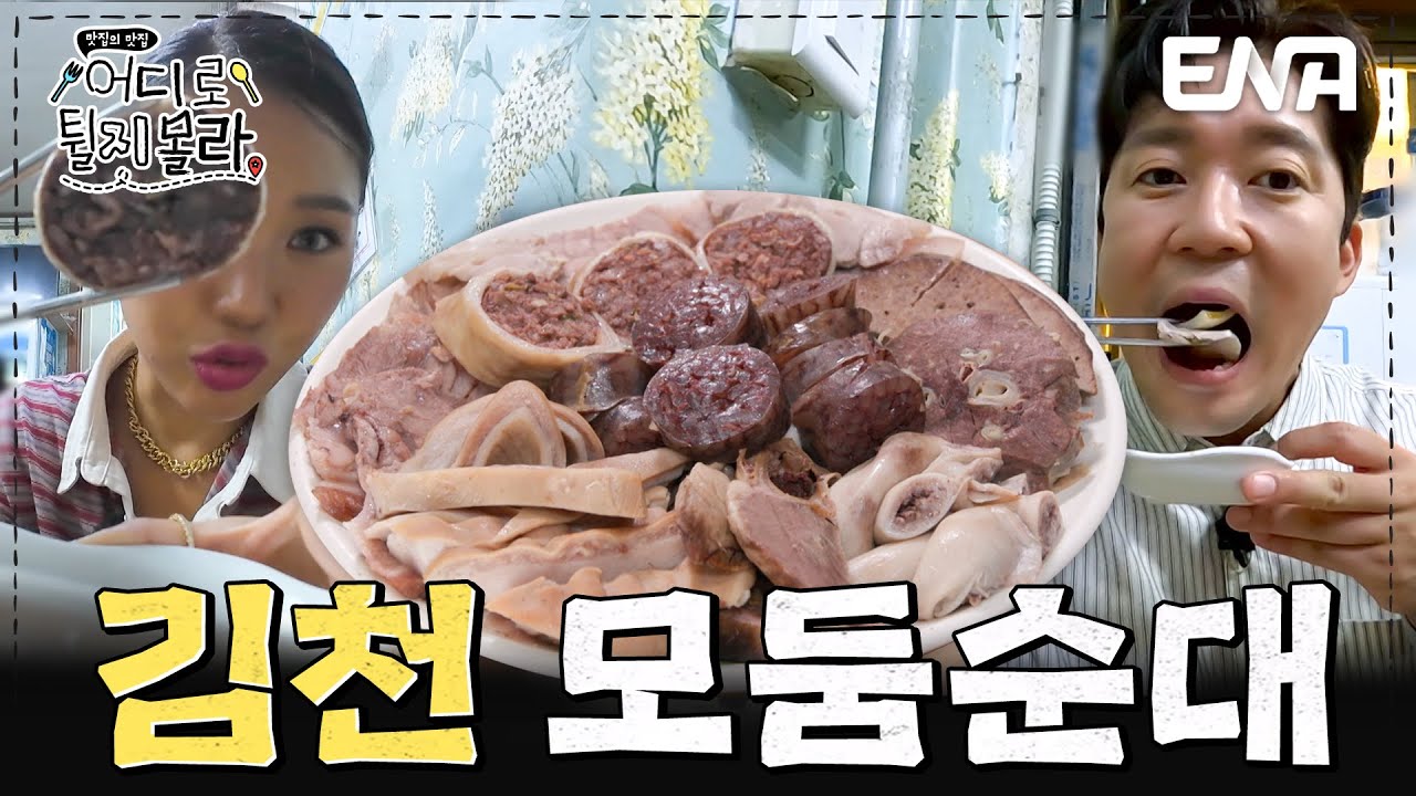 대기줄이 끝나지 않는 전통 시장 맛집😋 김천 모둠순대 먹방 #어디로튈지몰라 EP.6