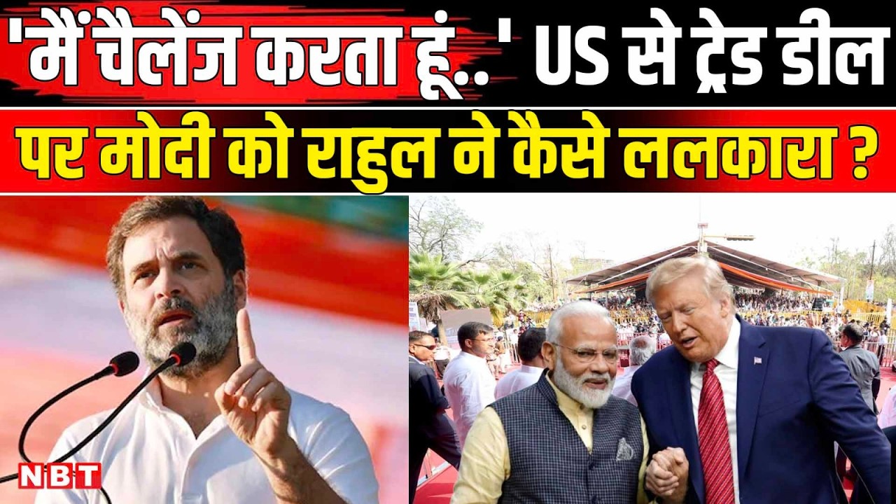 Rahul Gandhi Bhopal Full Speech: US India Trade Deal पर PM Modi को राहुल गांधी का चैलेंज | Congress