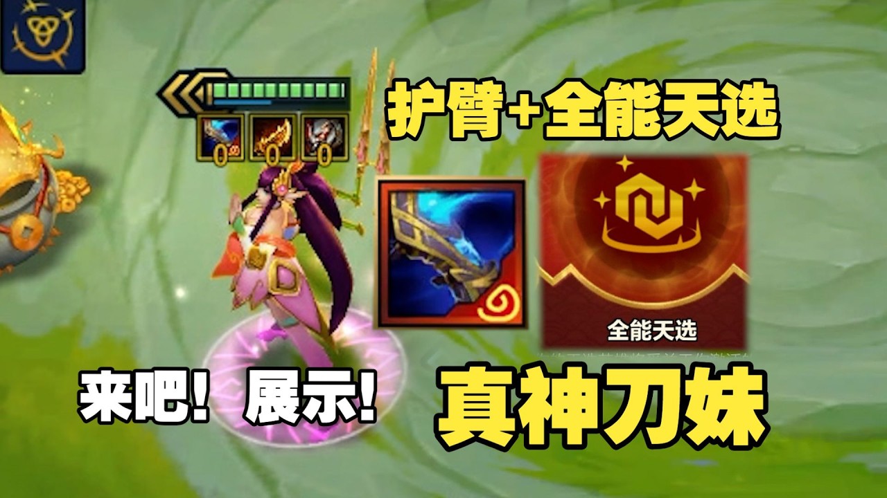 【校長】全能護臂天選刀鋒舞者，兩萬血量無法擊倒，每擊皆真實傷害！