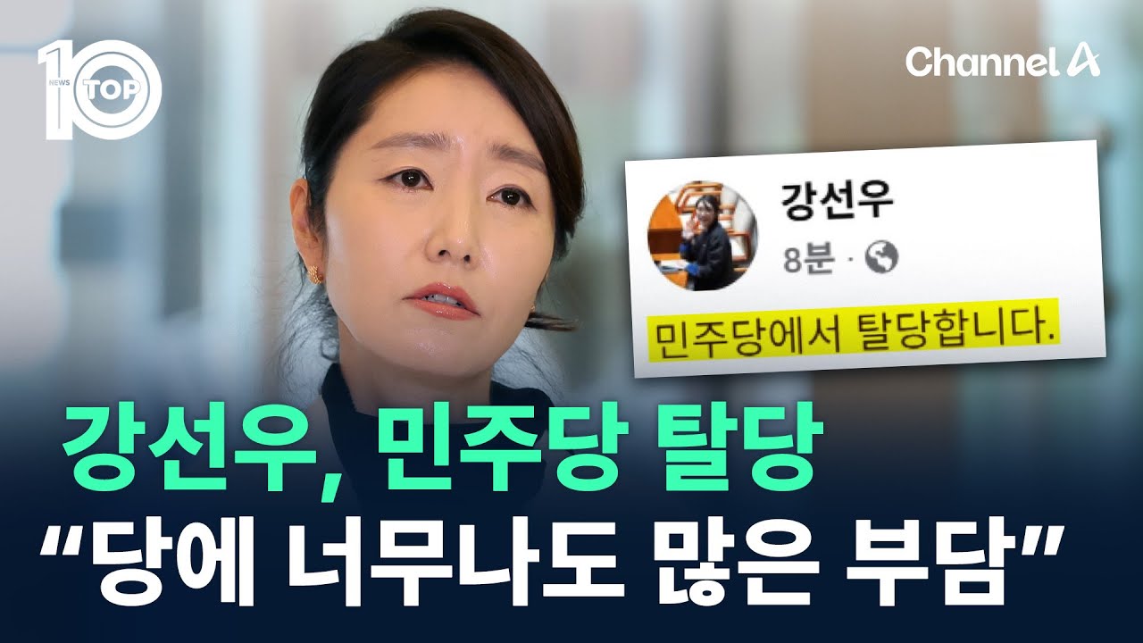 강선우, 민주당 탈당…“당에 너무나도 많은 부담 드렸다” / 채널A / 뉴스TOP 10