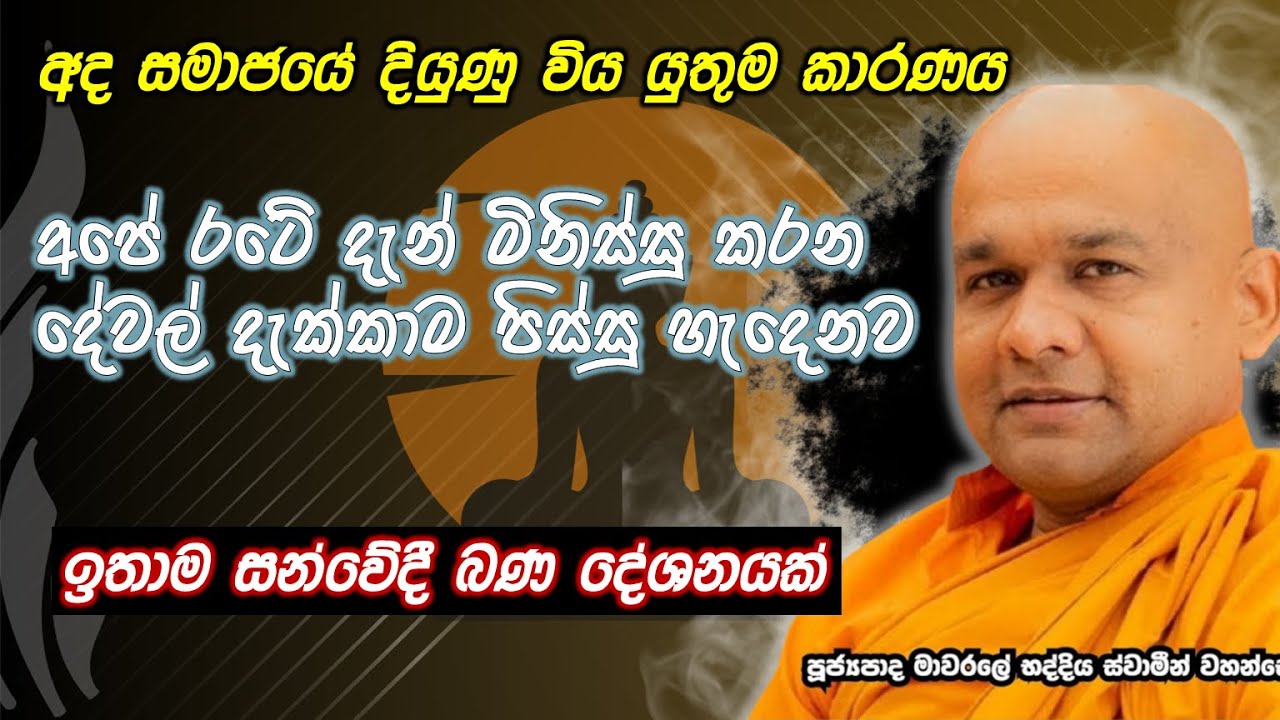 ඉතාම සංවේදී බණ දේශනයක් | mawarale bhaddiya thero | darma desana | dahammankada