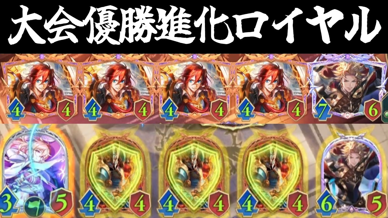 これじゃよこれ　ロイジが求める最高傑作「宮城大会優勝進化ロイヤル」【シャドウバースワールドビヨンド】