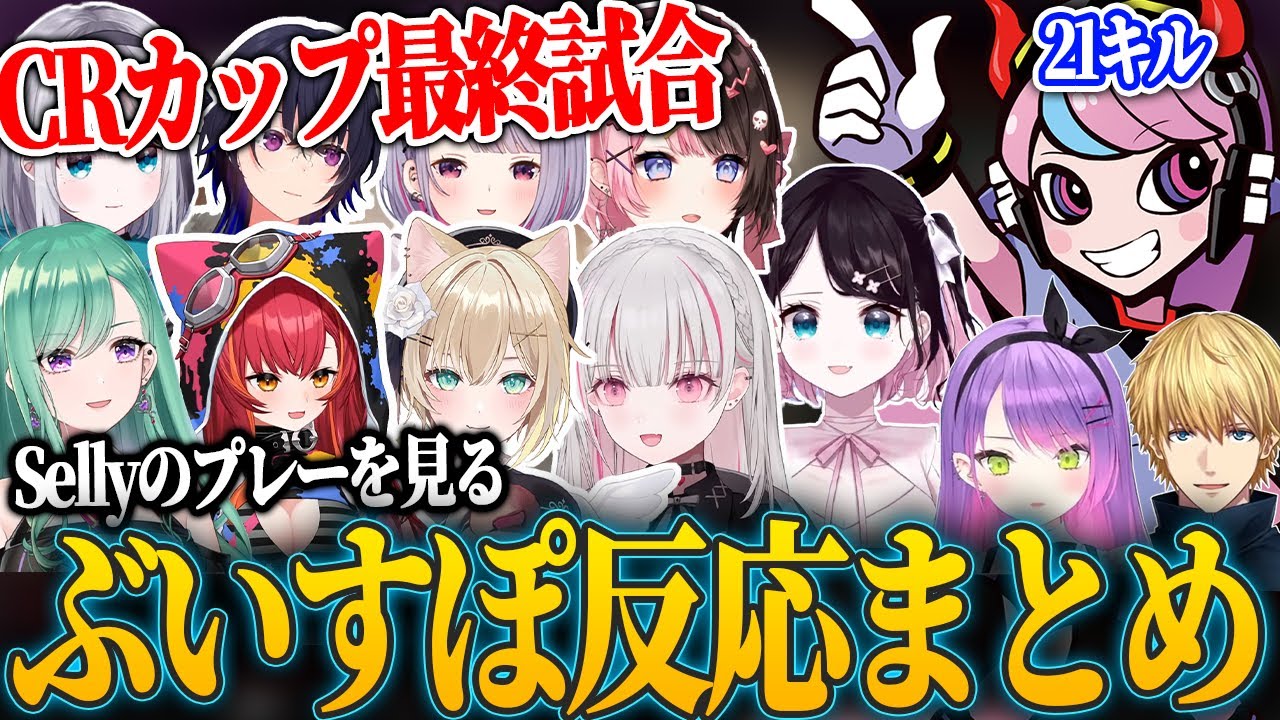 CRカップ最終試合、21キルチャンピオンで優勝したSellyチームを見るぶいすぽメンバー【チャンピオン反応まとめ】【ぶいすぽ/切り抜き】