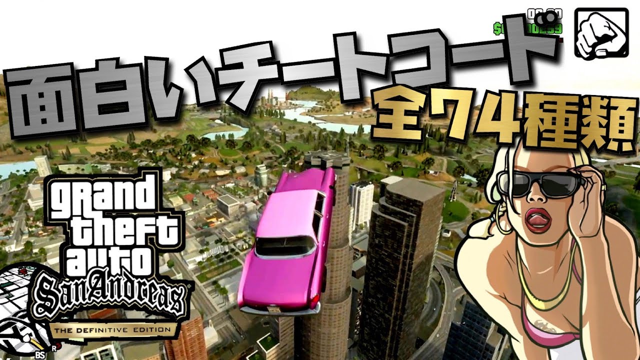 【GTA SA】全74種類の面白いチートコードで遊ぶ方法・グランドセフトオート トリロジー決定版・サンアンドレアス【初心者講座】