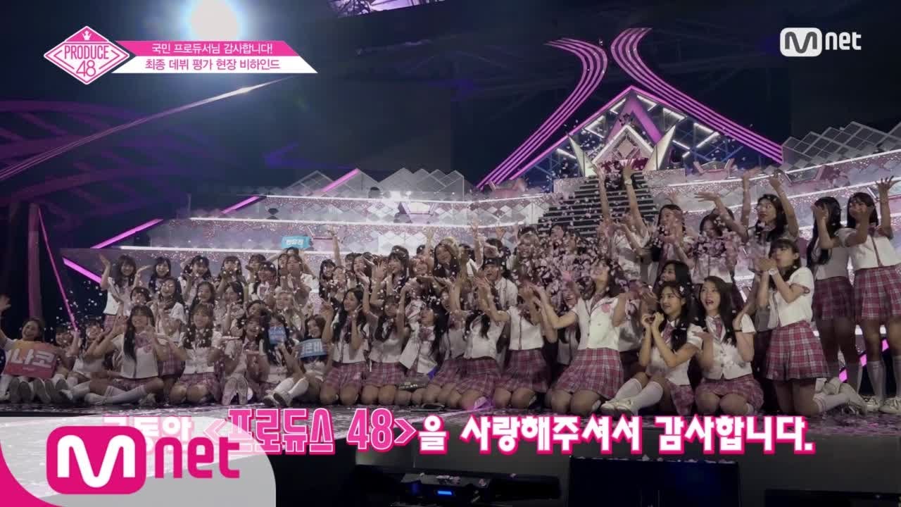 PRODUCE48 [단독/48비하인드] ′그동안 프로듀스48을 사랑해주셔서 감사합니다′ l 최종 데뷔 평가 현장 비하인드 180831 EP.12