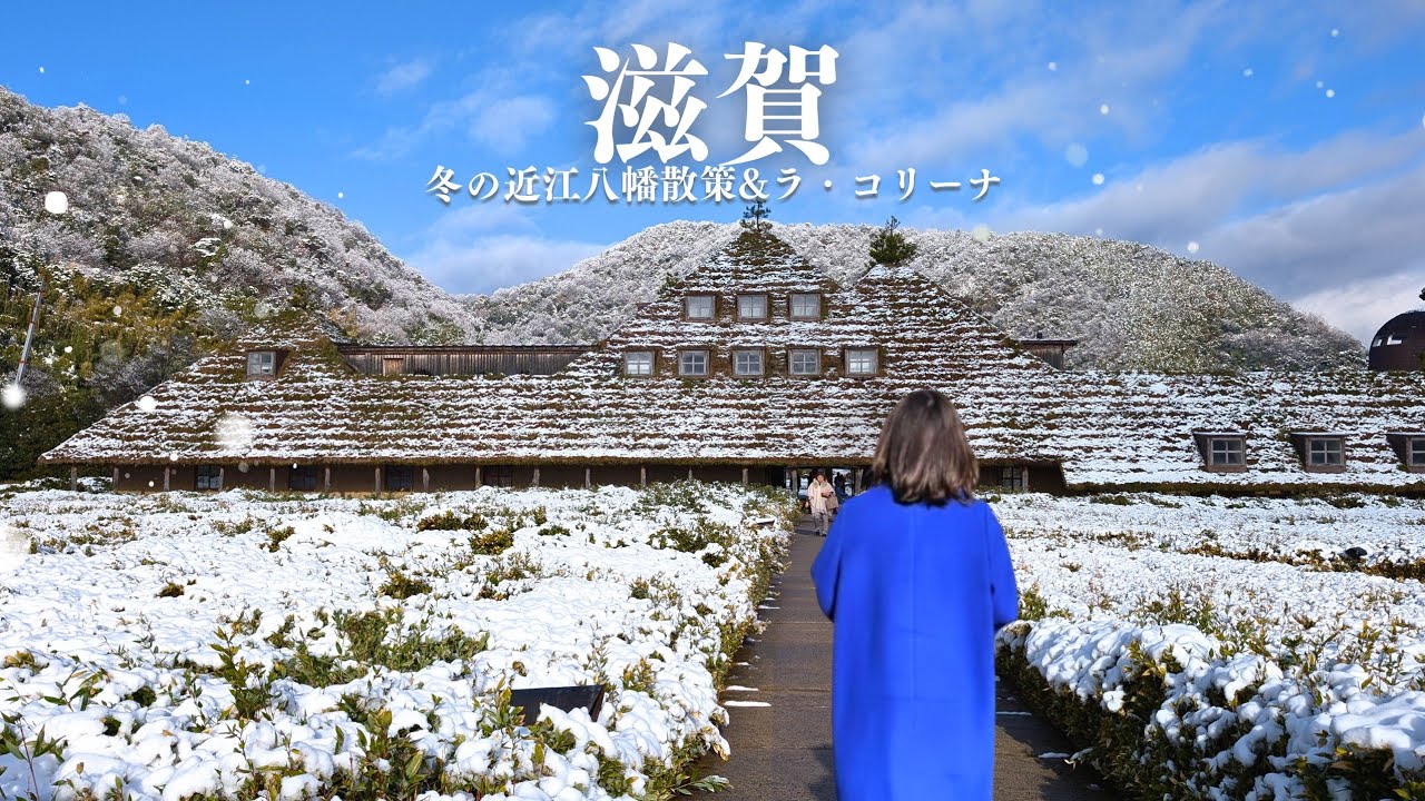 冬の滋賀旅｜ラ・コリーナと琵琶湖に浮かぶ白鬚神社、近江八幡で過ごす静かな一日