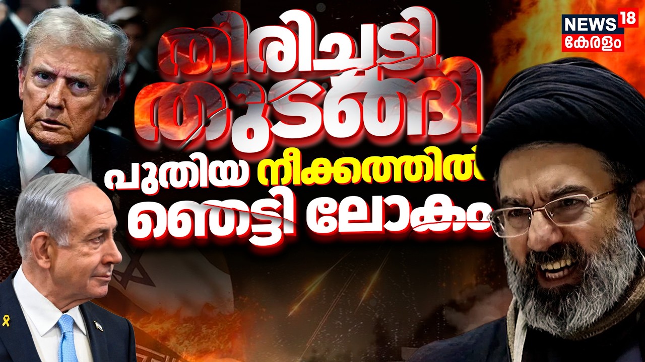 Israel Iran War | തിരിച്ചടി തുടങ്ങി ഇറാൻ; പുതിയ നീക്കത്തിൽ ഞെട്ടി ലോകം | khamenei Killed | UAE |N18G