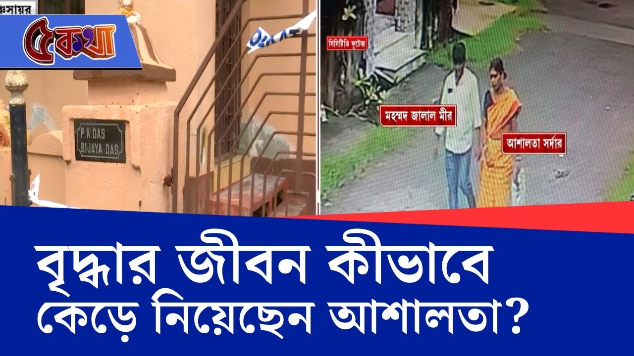 New Garia Murder News Updates: পঞ্চসায়রে অভিজাত আবাসনে বৃদ্ধা খুনের কিনারা যেভাবে করল পুলিশ...