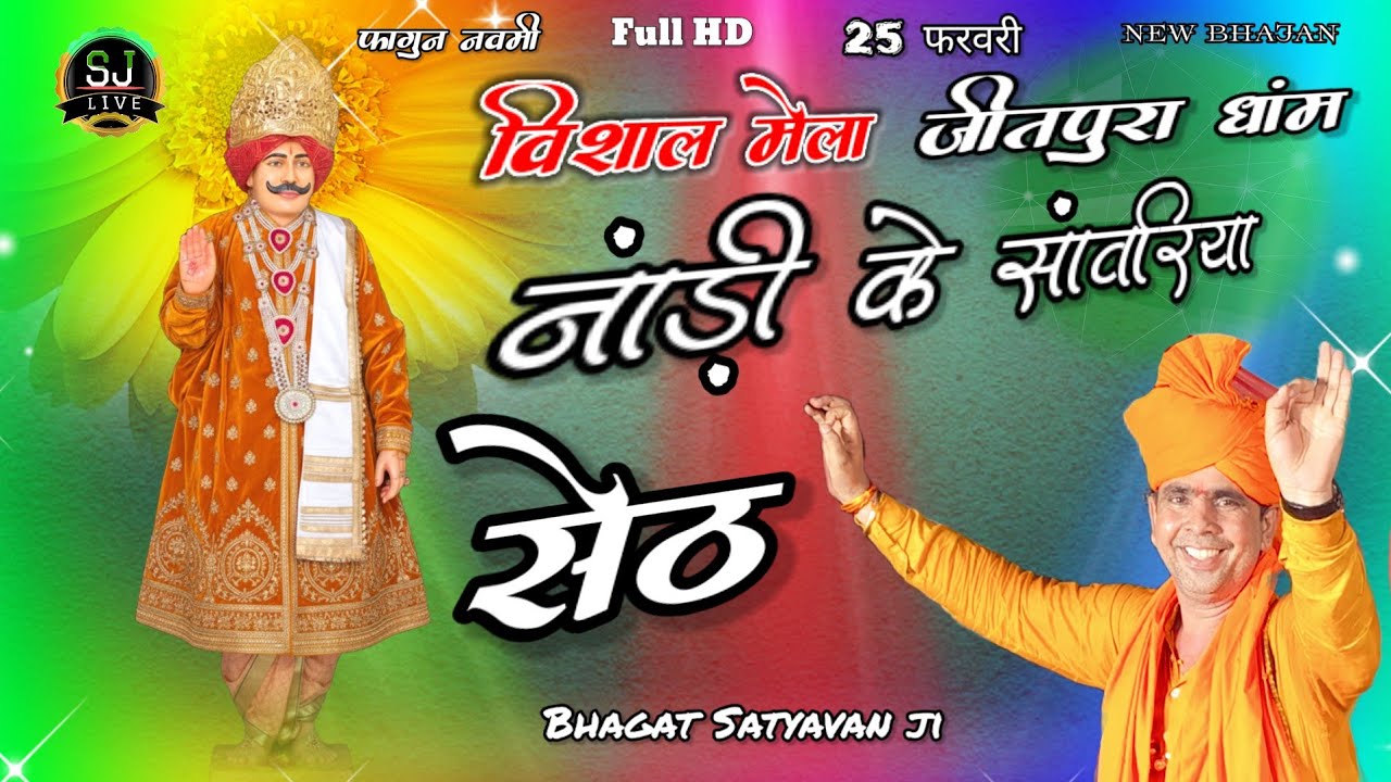 फागुन नवमी विशाल मेला / नाड़ी के साॅवरिया सेठ / Bhagat Satyavan ji / Jitpura Dham Jagran Som Jangra