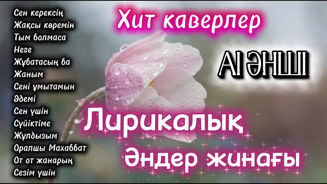 Лирикалық әндер жинағы! ЖАҢА ХИТ КАВЕРЛЕР 2026 — AI Әнші