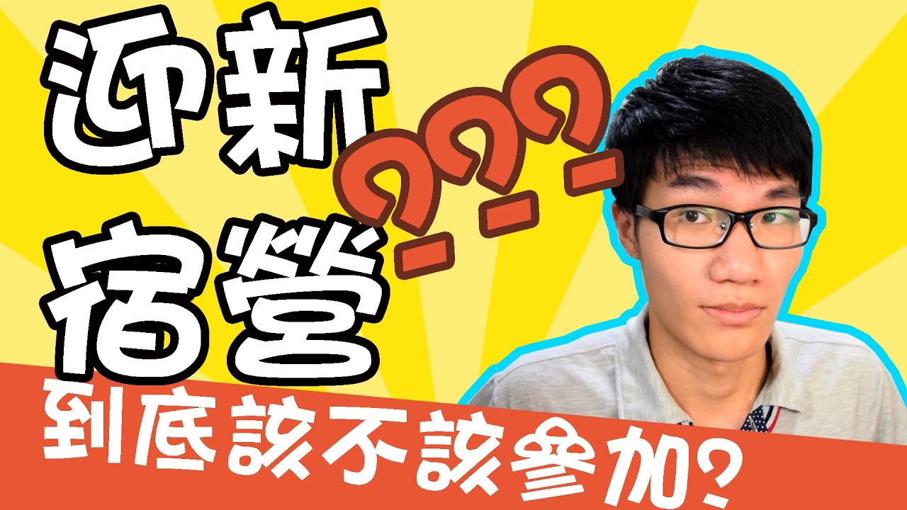 要不要參加迎新宿營? | 啾來聊聊2015 第29集 | 啾啾鞋