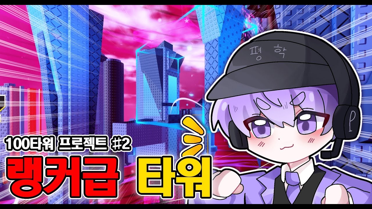 타워 100개를 깨야 하는데 벌써 망했습니다. (100타워 프로젝트 #2)