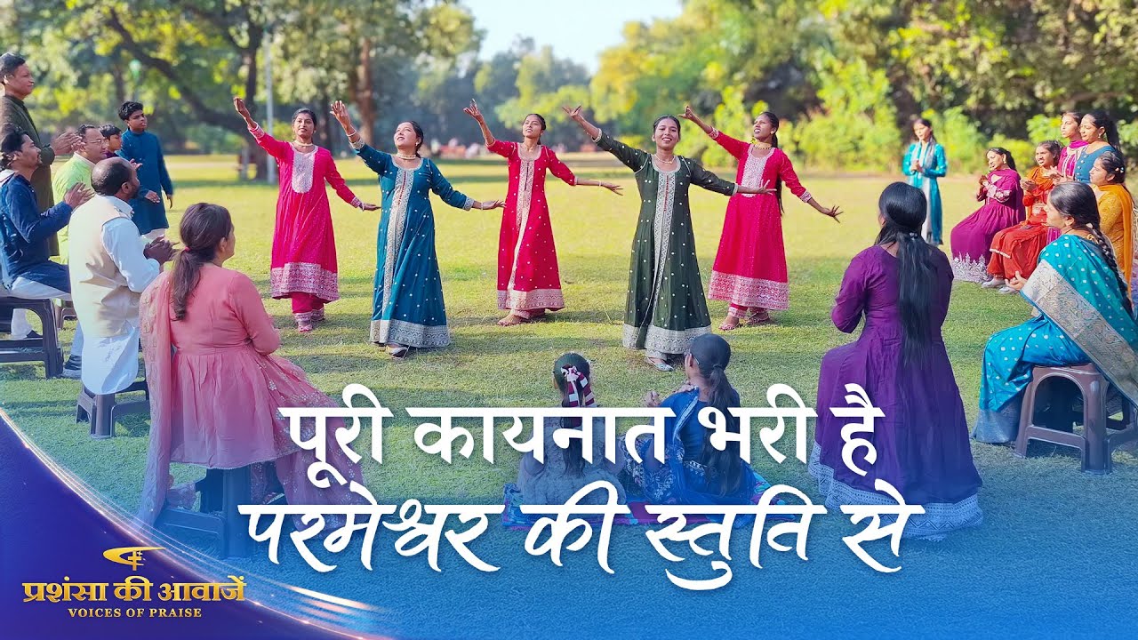 Hindi Christian Dance | पूरी कायनात भरी है परमेश्वर की स्तुति से | 2026 प्रशंसा की आवाजें