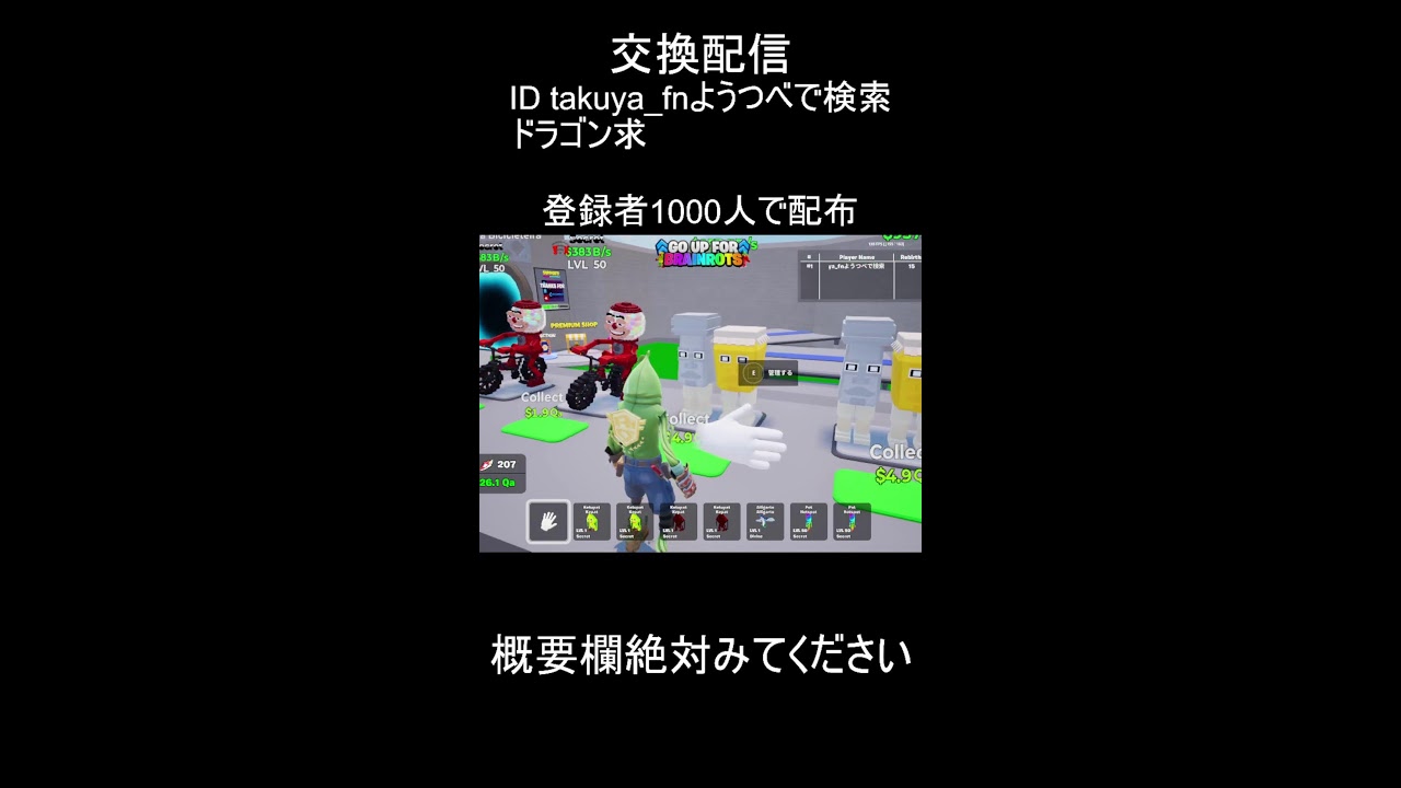 交換配信！＃ブレインロット交換