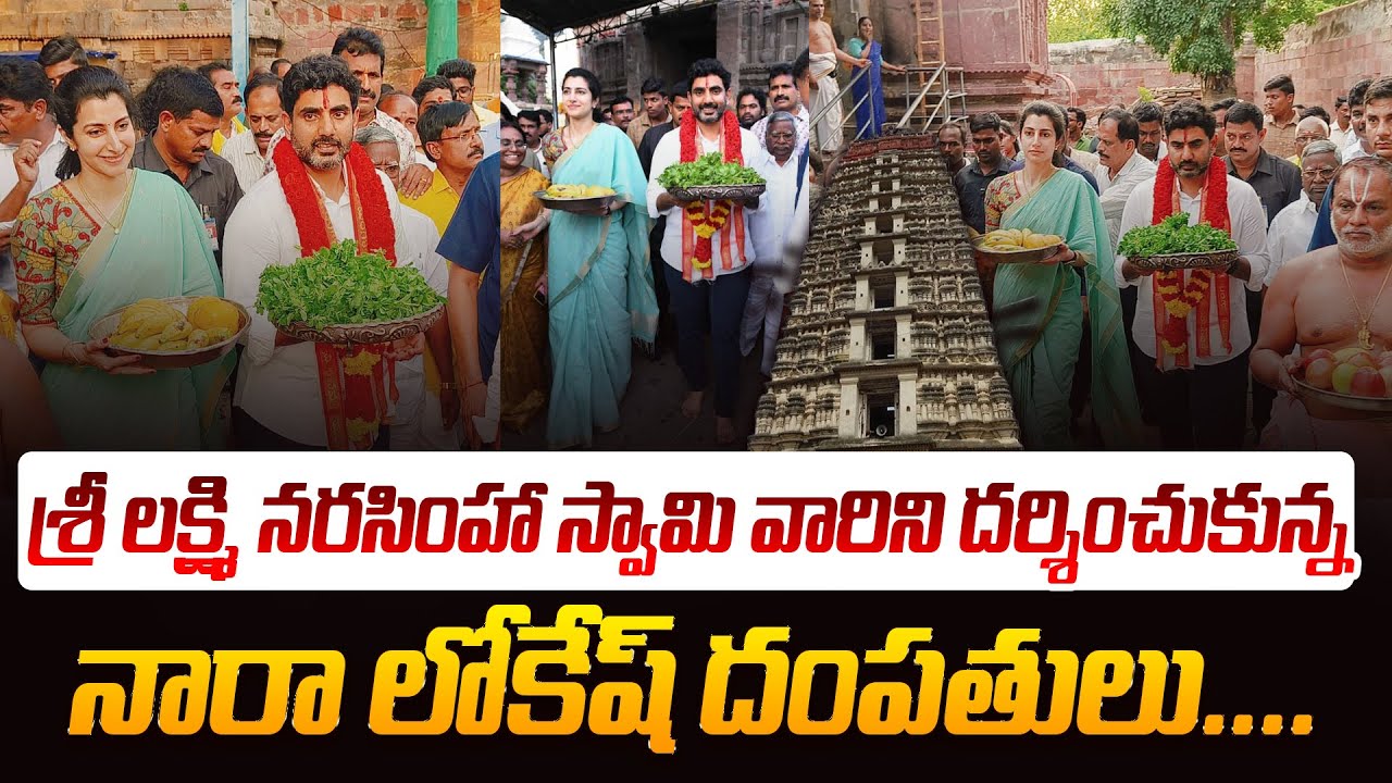 మంగళగిరిలో లోకేష్ పూజలు..! Mangalagiri MLA Nara Lokesh Special Pojas In Temple After Win Election