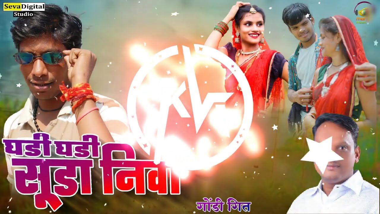 Ghadi Ghadi Suda Niva | Vikas Kudmate | Pandurang Meshram | Gondi Song