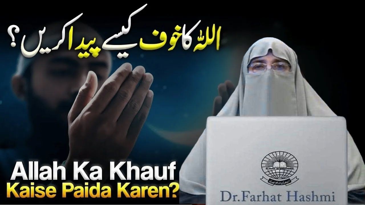 Allah Ka Dar or  Khoof K Faidy | Never ignore | By Dr Farhat Hashmi