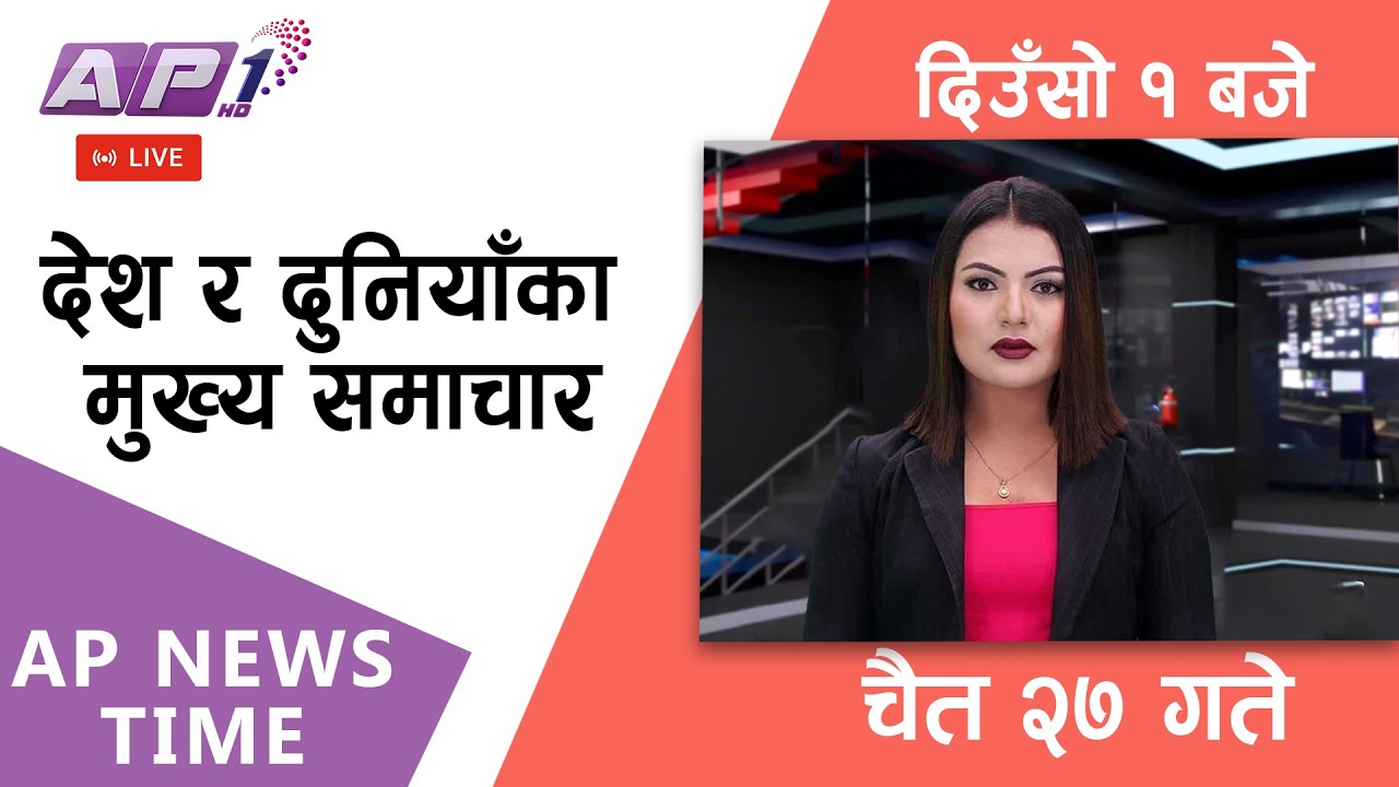 🔴LIVE: AP NEWS TIME | | देश र दुनियाँका मुख्य समाचार | चैत्र २७ गते शुक्रबार , दिउँसो १ बजे |AP1HD