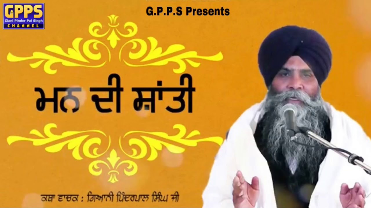 Maan Di Shanti || New Katha || Giani Pinderpal Singh Ji
