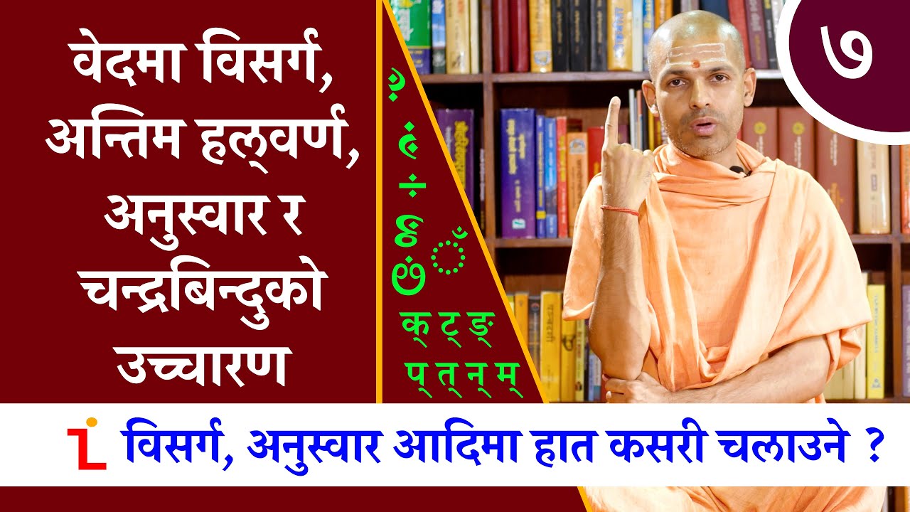 वेदमा विसर्ग, हल्‌वर्ण, अनुस्वार र रङ्गको उच्चारण  |  How to read the Vedas | KN SWAMI | VAG | Ep.7