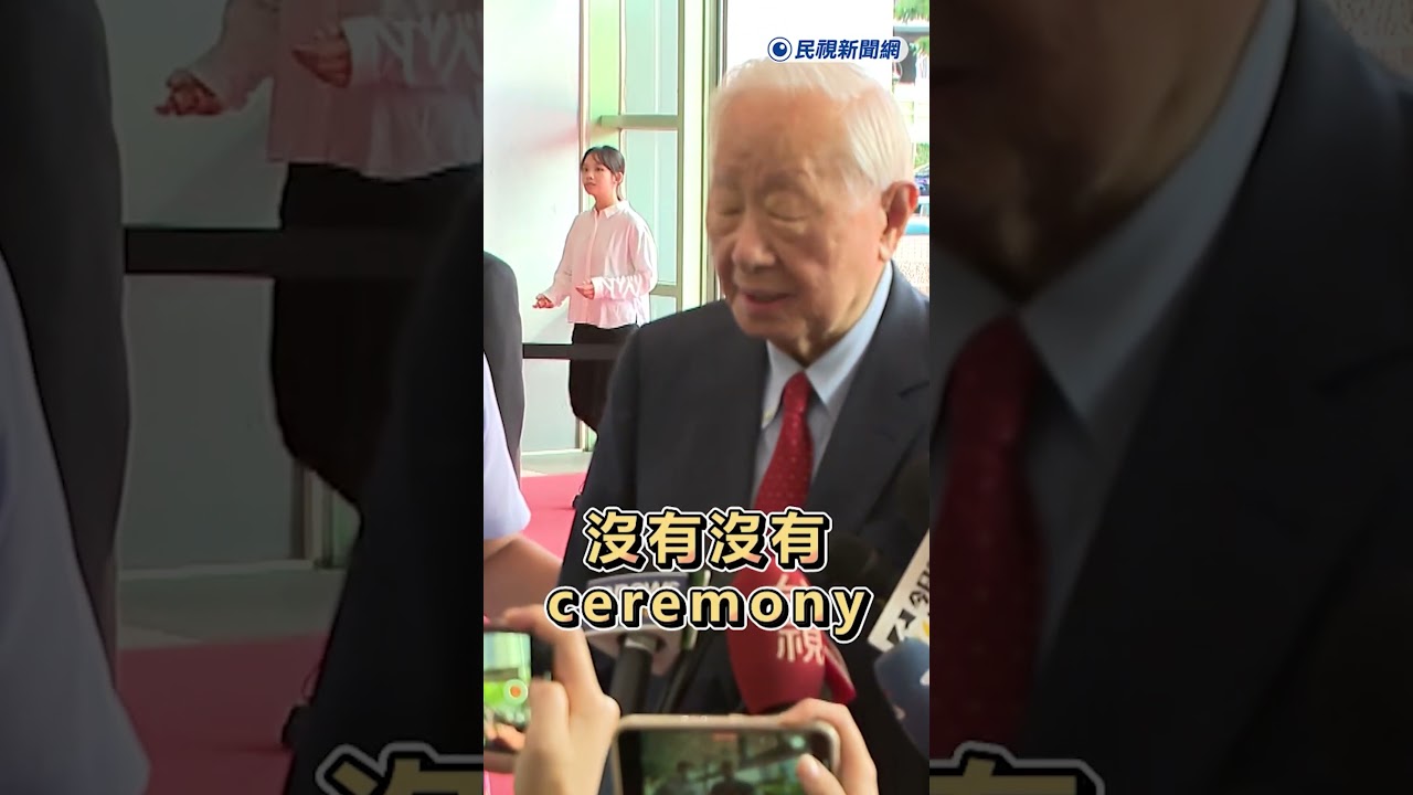 快新聞／台積電美國廠因川普完工典禮生變？ 張忠謀：我不管啦！沒有ceremony