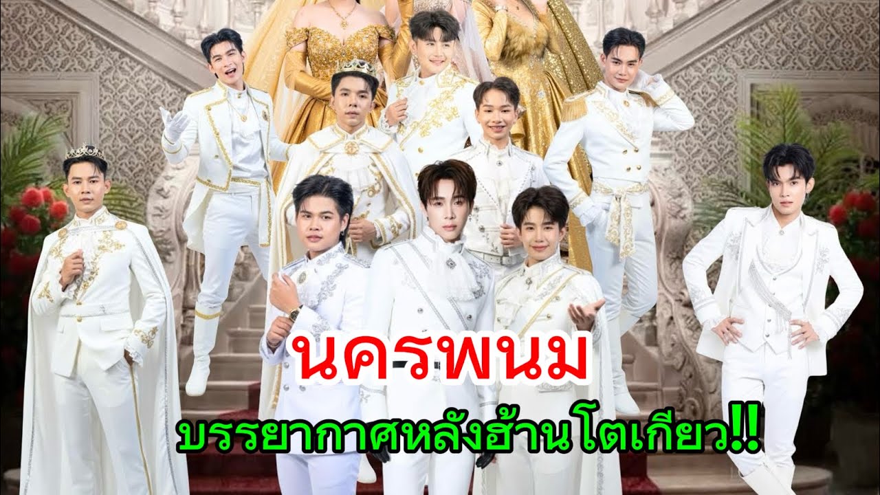 ป๊าดด..ฟู๊ดซัพพอร์ตเยอะม๊ากก นครพนม‼️หลังฮ้านโตเกียวมิวสิค‼️น้องๆศิลปิน&แดนซ์เซอร์ กำลังแต่หน้า‼️