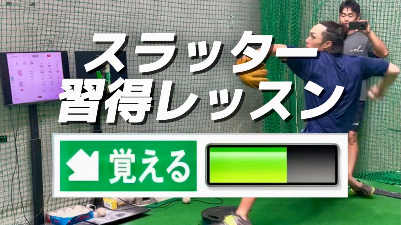 【変化球習得】スラッター習得レッスン
