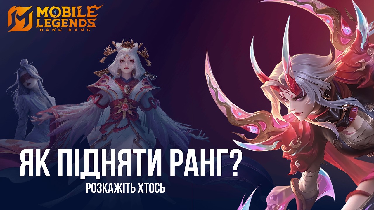 Рейтинг МЛББ. Mobile Legends Українською. MLBB