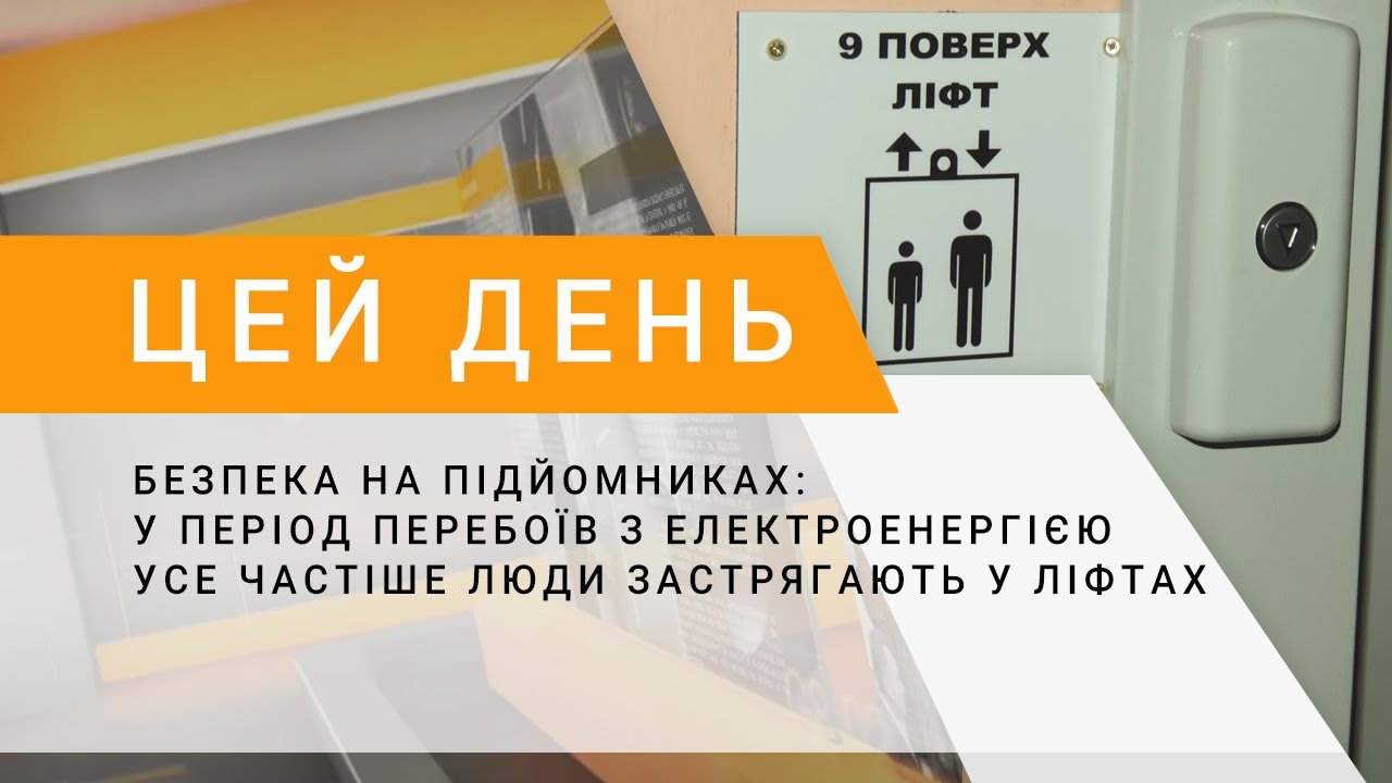Безпека на підйомниках: у період перебоїв з електроенергією усе частіше люди застрягають у ліфтах