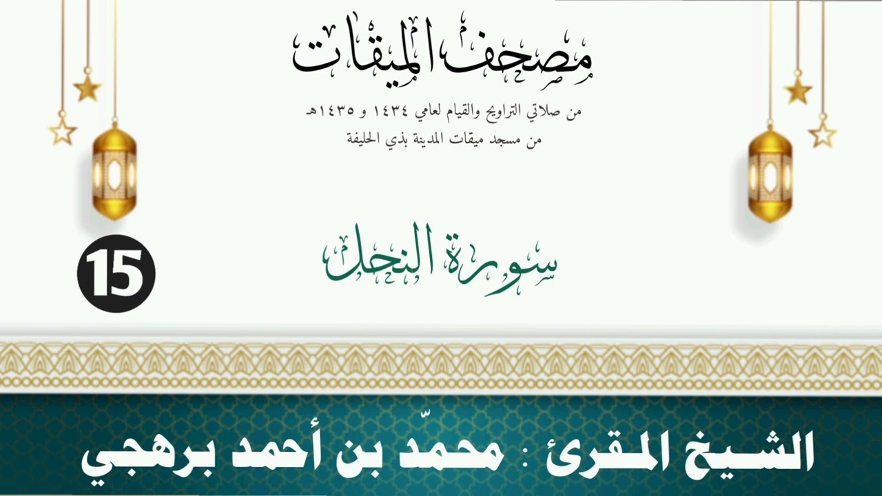 سورة النحل - الشيخ المقرئ محمّد بن أحمد برهجي - ( مصحف مسجد الميقات - 1434هـ - 1435هـ )