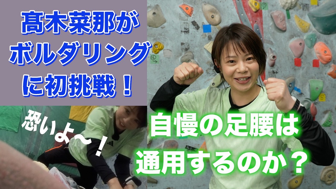 髙木菜那が「ボルダリング」に初挑戦！