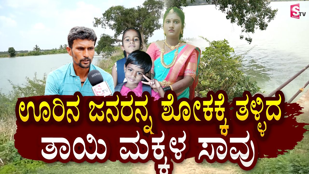ಊರಿನ ಜನರನ್ನ ಶೋ_ಕಕ್ಕೆ ತಳ್ಳಿದ ತಾ_ಯಿ ಮ_ಕ್ಕಳ ಸಾ_ವು | Chikkaballapur District Bodhaganahalli Inc_ident