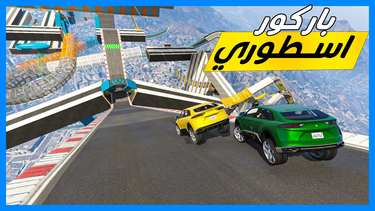 قراند 5 | باركور  اسطوري | GTA 5 Parkour