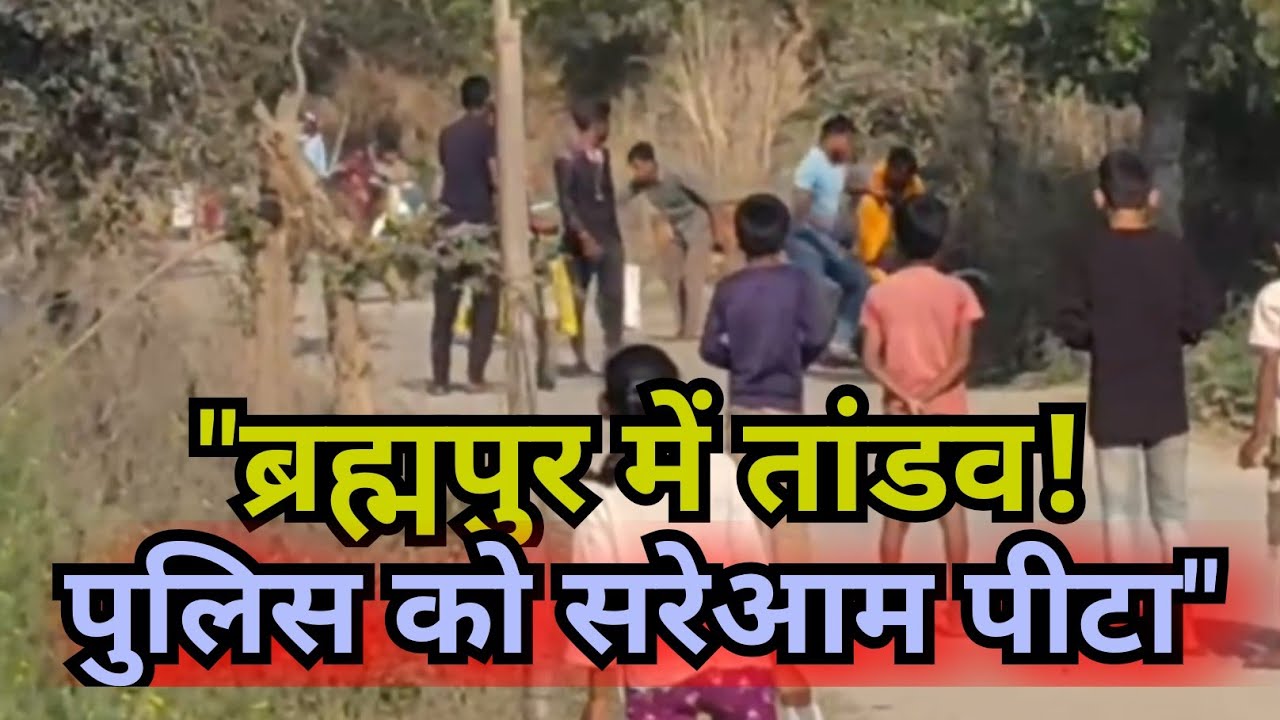 Shocking Video: ब्रह्मपुर में शराब तस्करों ने पुलिस को दौड़ा-दौड़ा कर पीटा, इलाके में हड़कंप