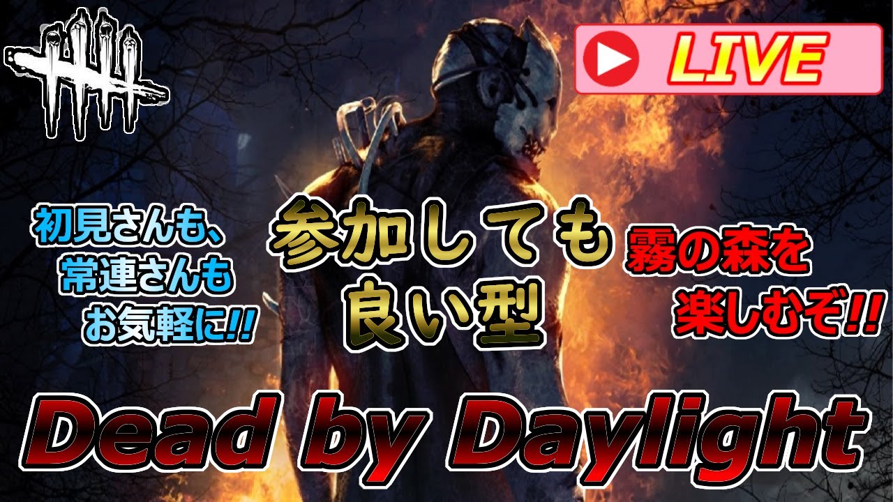 【DbD 参加しても良い型】今日も楽しんでいくデドバの森！初見さん・参加さん歓迎！【Dead by Daylight】