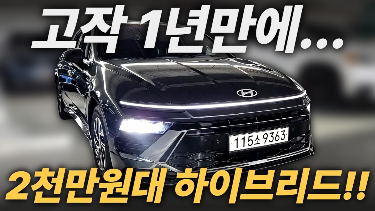 [계약중] 그냥 싸게 드립니다.ㅣ중고차 뭔차살카 쏘나타 디 엣지 하이브리드