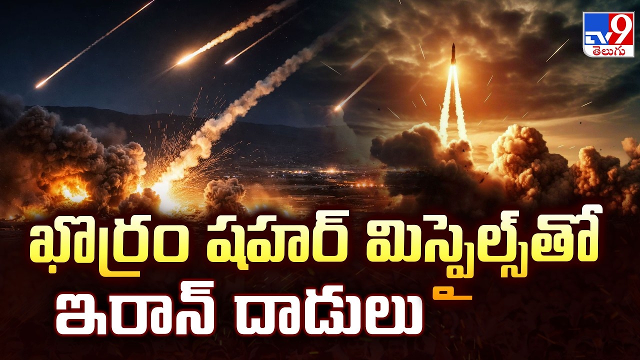 US-Israel-Iran War : ఖొర్రం షహర్ మిస్పైల్స్ తో ఇరాన్ దాడులు   - TV9