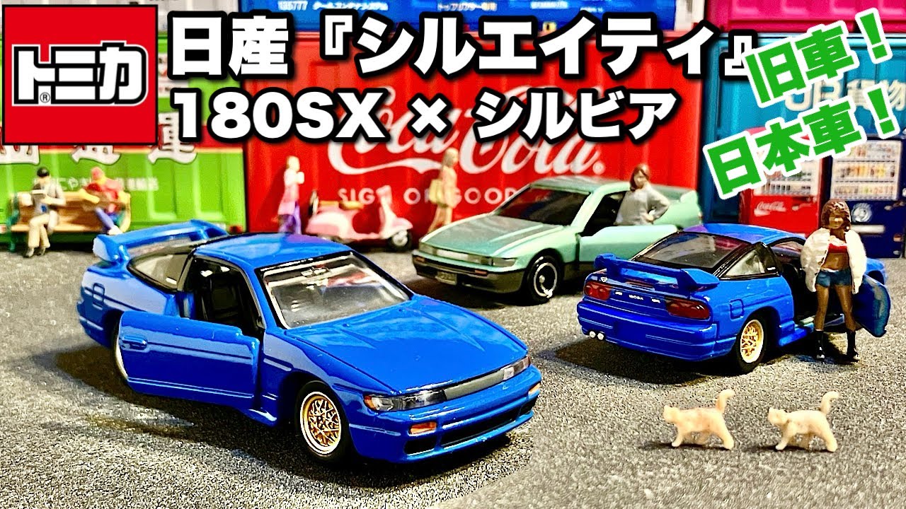 日産『シルエイティ』180SX ×シルビア【ミニカー 新入手 開封】日本車！旧車！【TOMICA】トミカ《他車との比較有り》日産『シルビア』5代目 S13型、スカイライン GT-R R34 パトカー