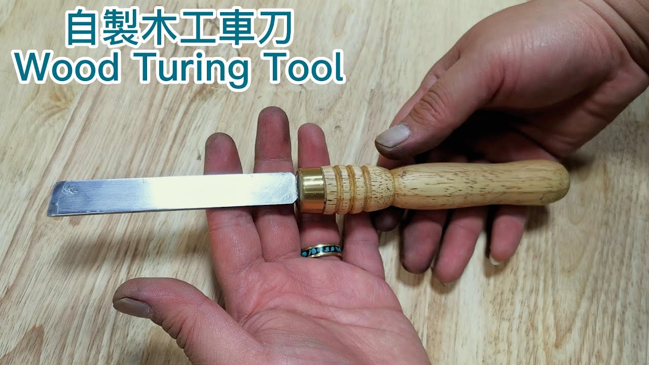 自製木工車刀 Wood Turing Tool #diy手工 #diy tools Homemade #自製homemade #工具tools#木工woodworking#車刀Turing Tools
